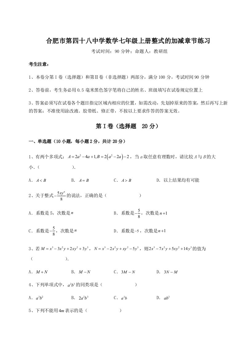 小卷练透合肥市第四十八中学数学七年级上册整式的加减章节练习试题（含答案解析）