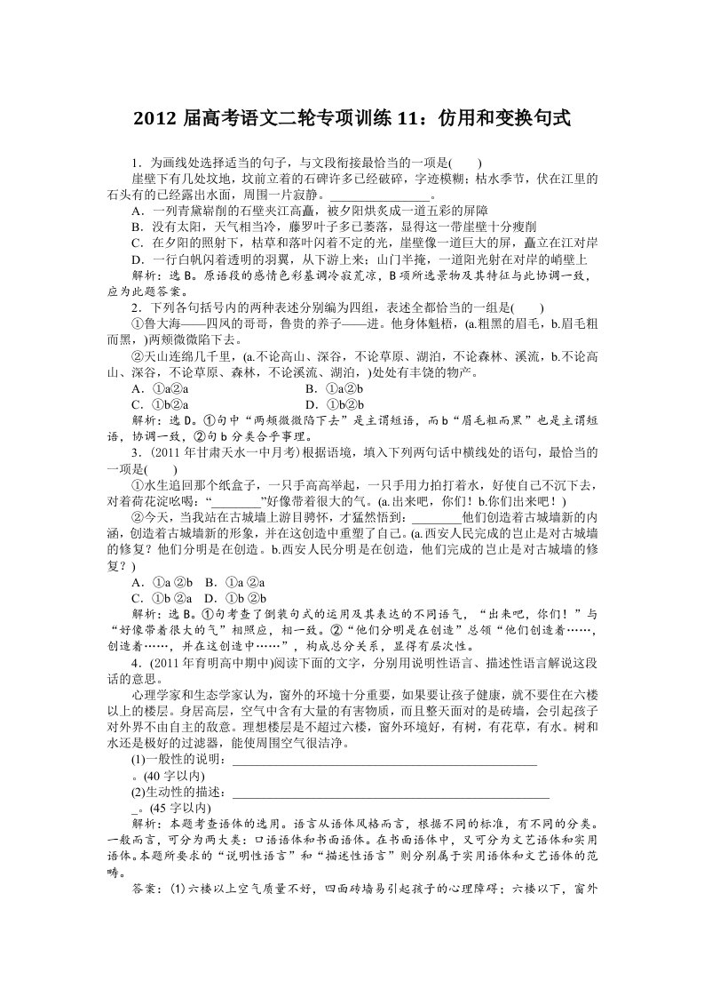 2012届高考语文二轮专项训练11：仿用和变换句式