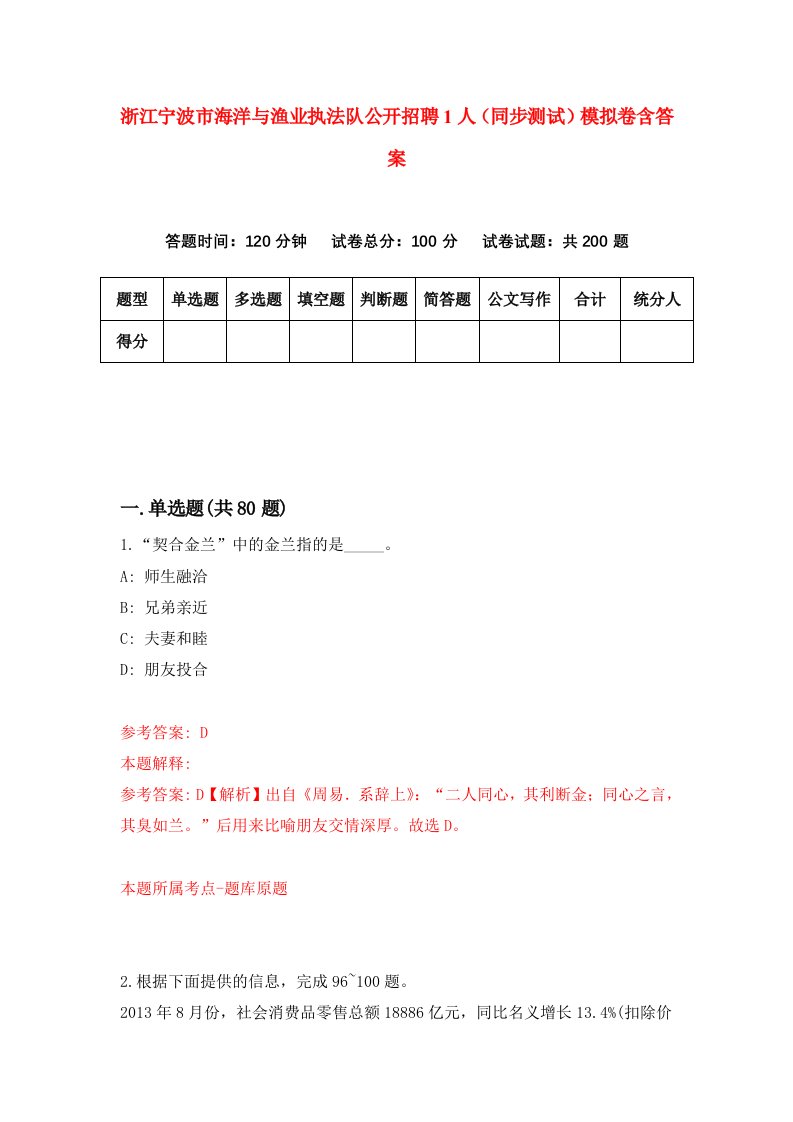 浙江宁波市海洋与渔业执法队公开招聘1人同步测试模拟卷含答案6