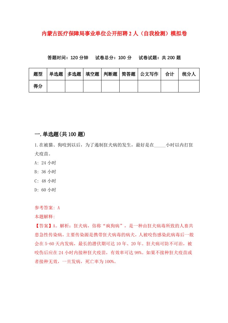 内蒙古医疗保障局事业单位公开招聘2人自我检测模拟卷第3版