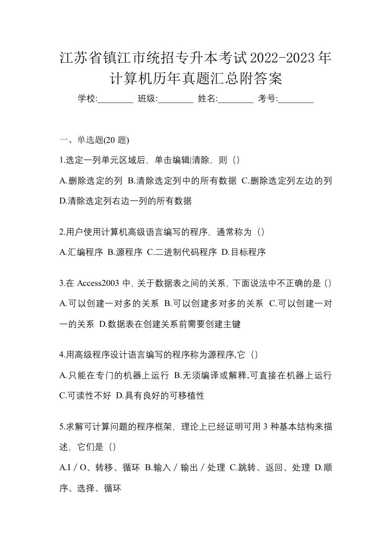 江苏省镇江市统招专升本考试2022-2023年计算机历年真题汇总附答案