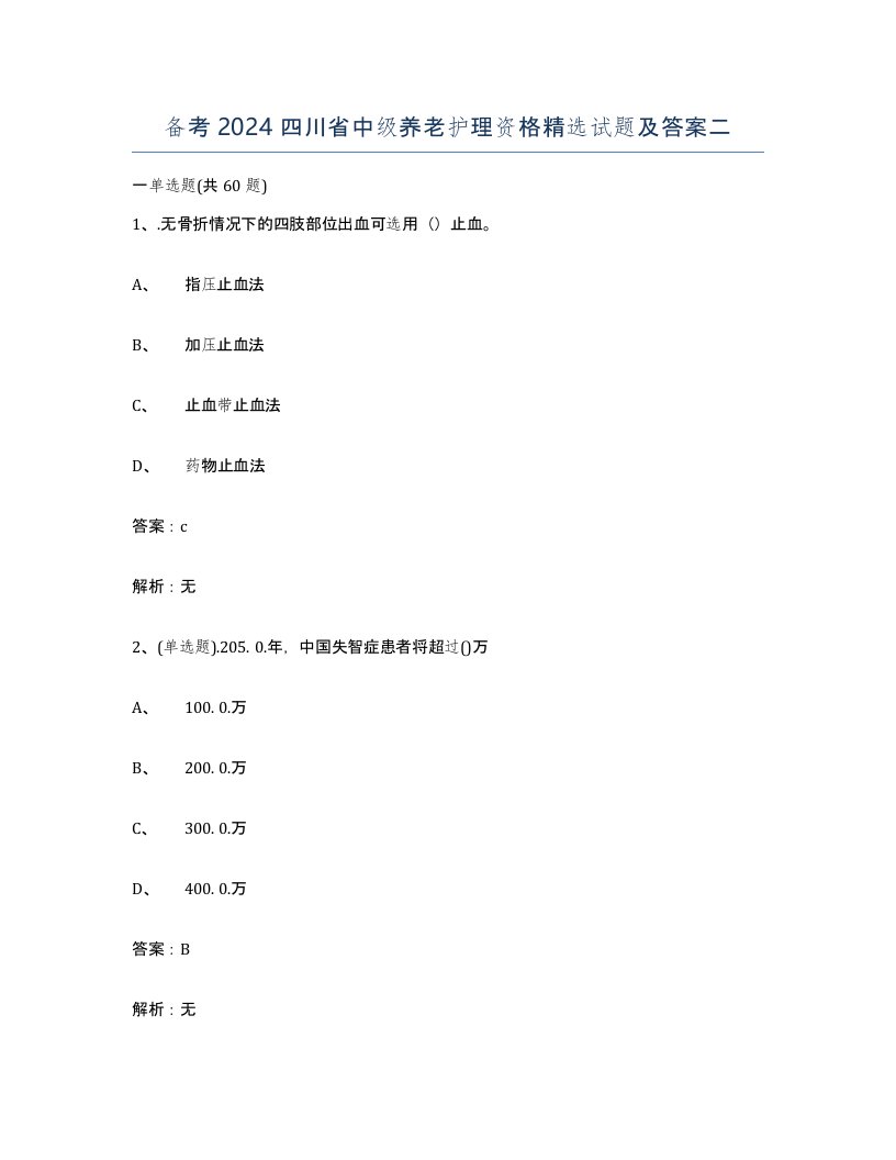 备考2024四川省中级养老护理资格试题及答案二