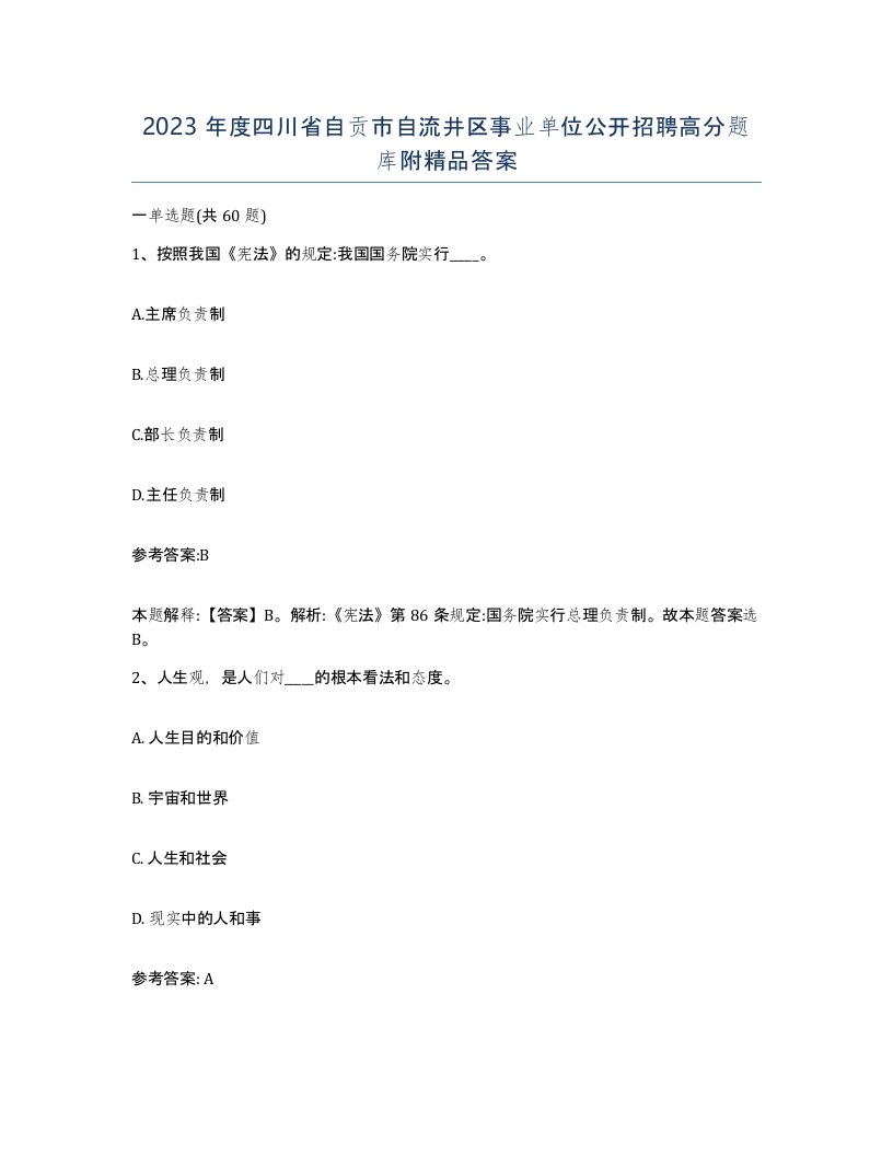 2023年度四川省自贡市自流井区事业单位公开招聘高分题库附答案