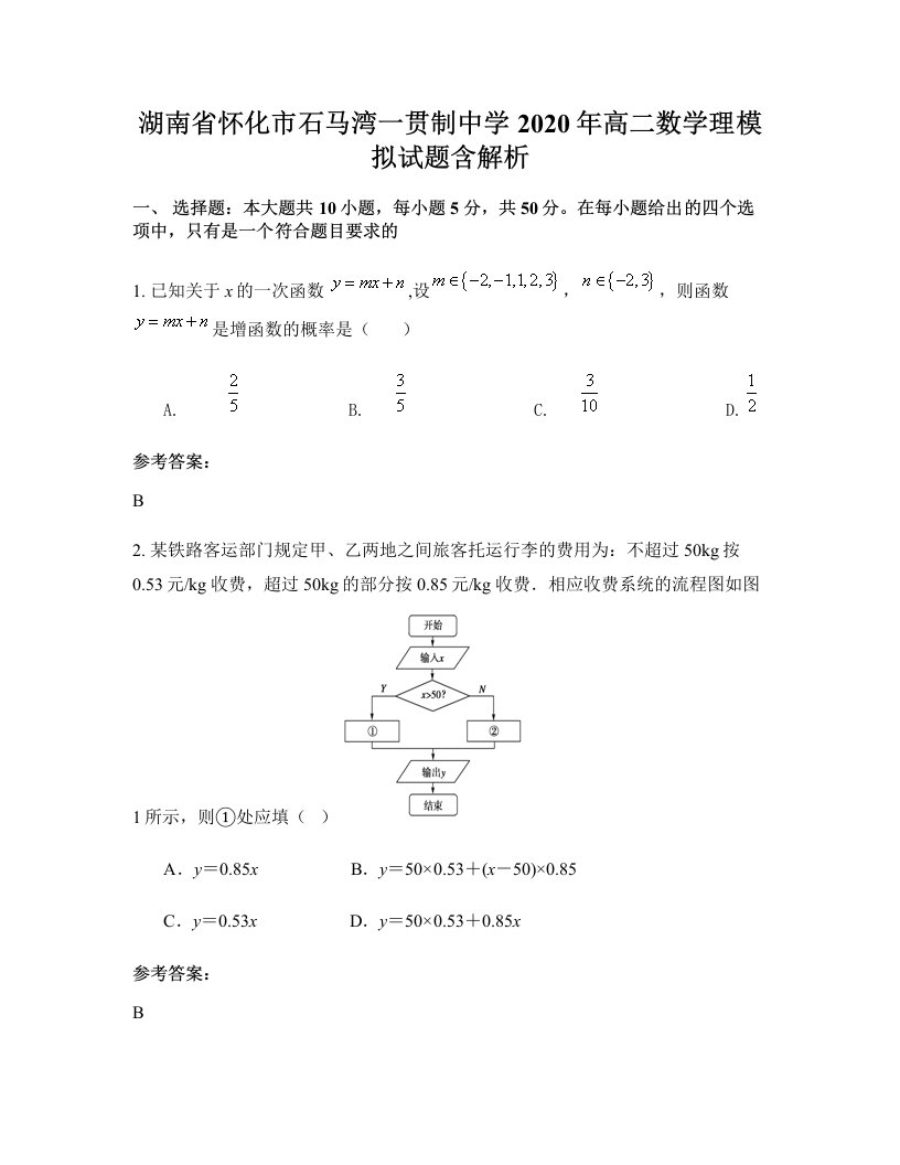 湖南省怀化市石马湾一贯制中学2020年高二数学理模拟试题含解析