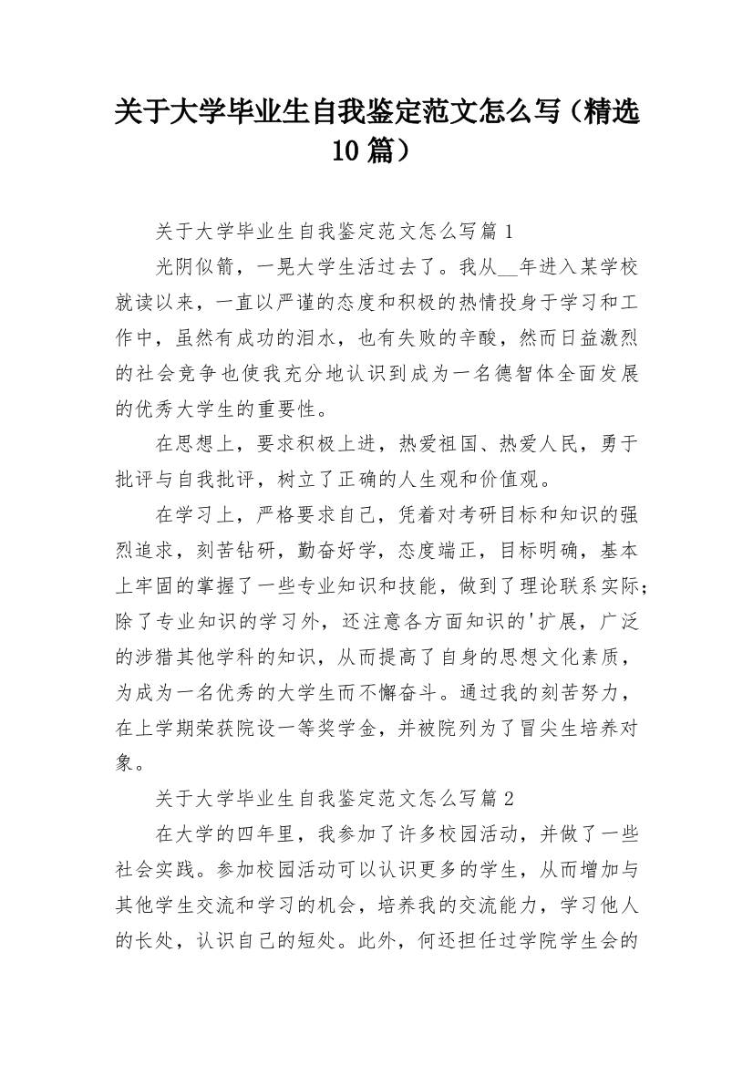 关于大学毕业生自我鉴定范文怎么写（精选10篇）