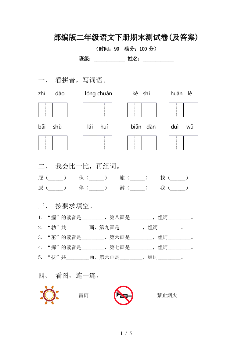 部编版二年级语文下册期末测试卷(及答案)