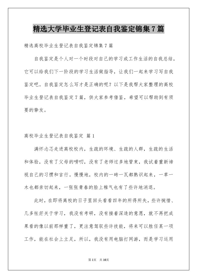 大学毕业生登记表自我鉴定锦集7篇