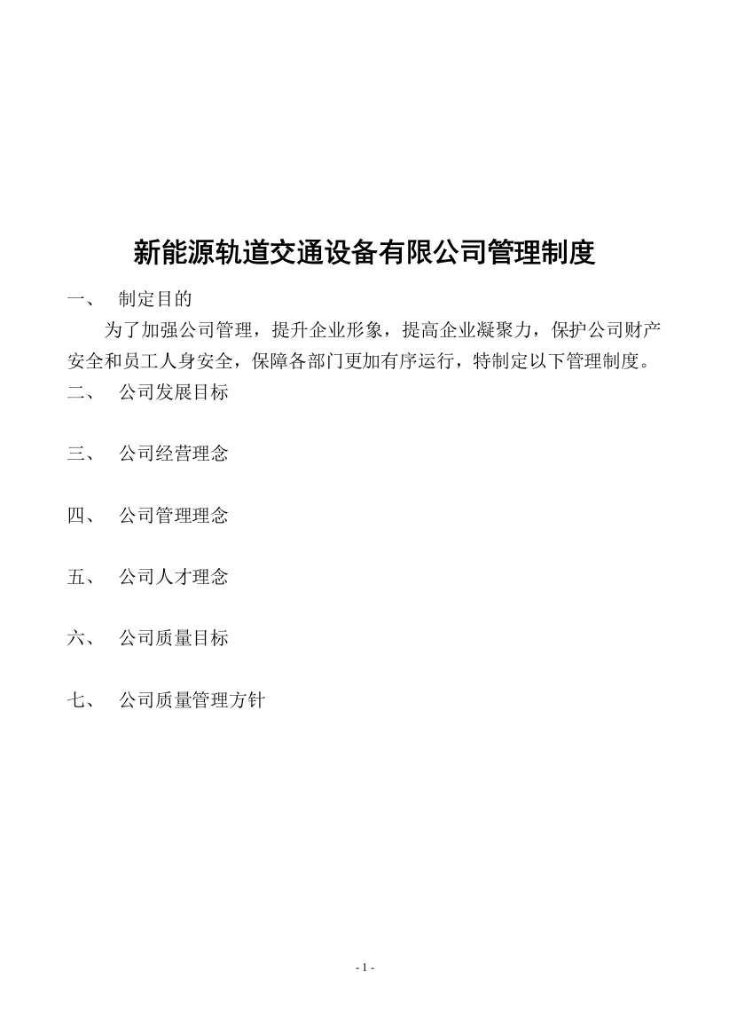 新能源轨道交通设备有限公司管理制度制度规范