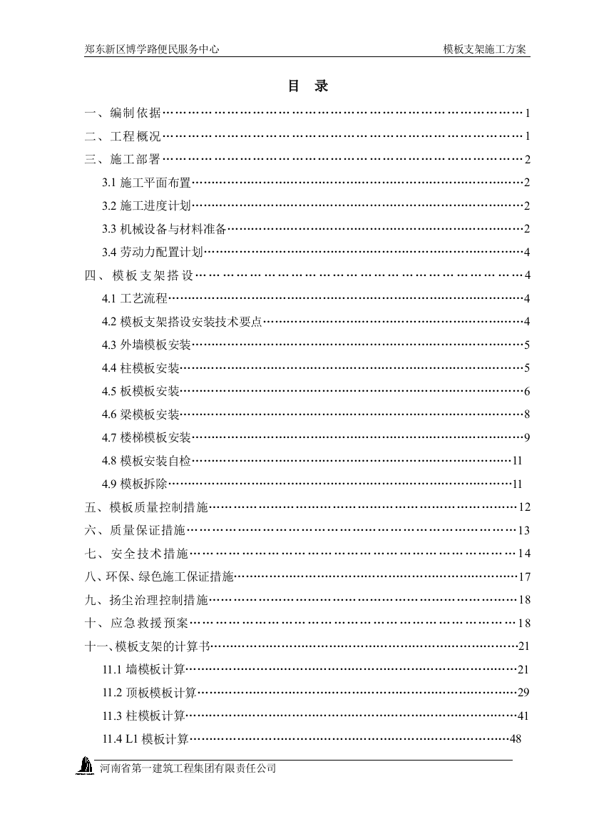 模板支架施工方案培训资料