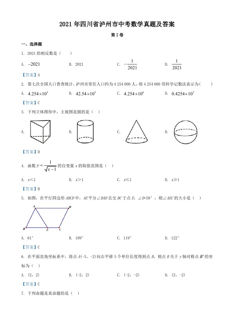 2021年四川省泸州市中考数学真题及答案