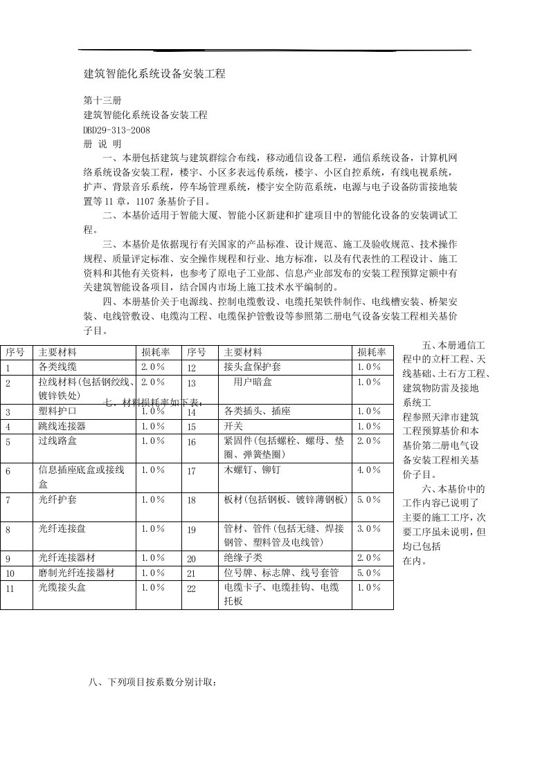 建筑智能化系统设备安装工程定额说明