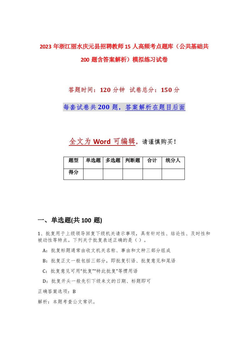 2023年浙江丽水庆元县招聘教师15人高频考点题库公共基础共200题含答案解析模拟练习试卷