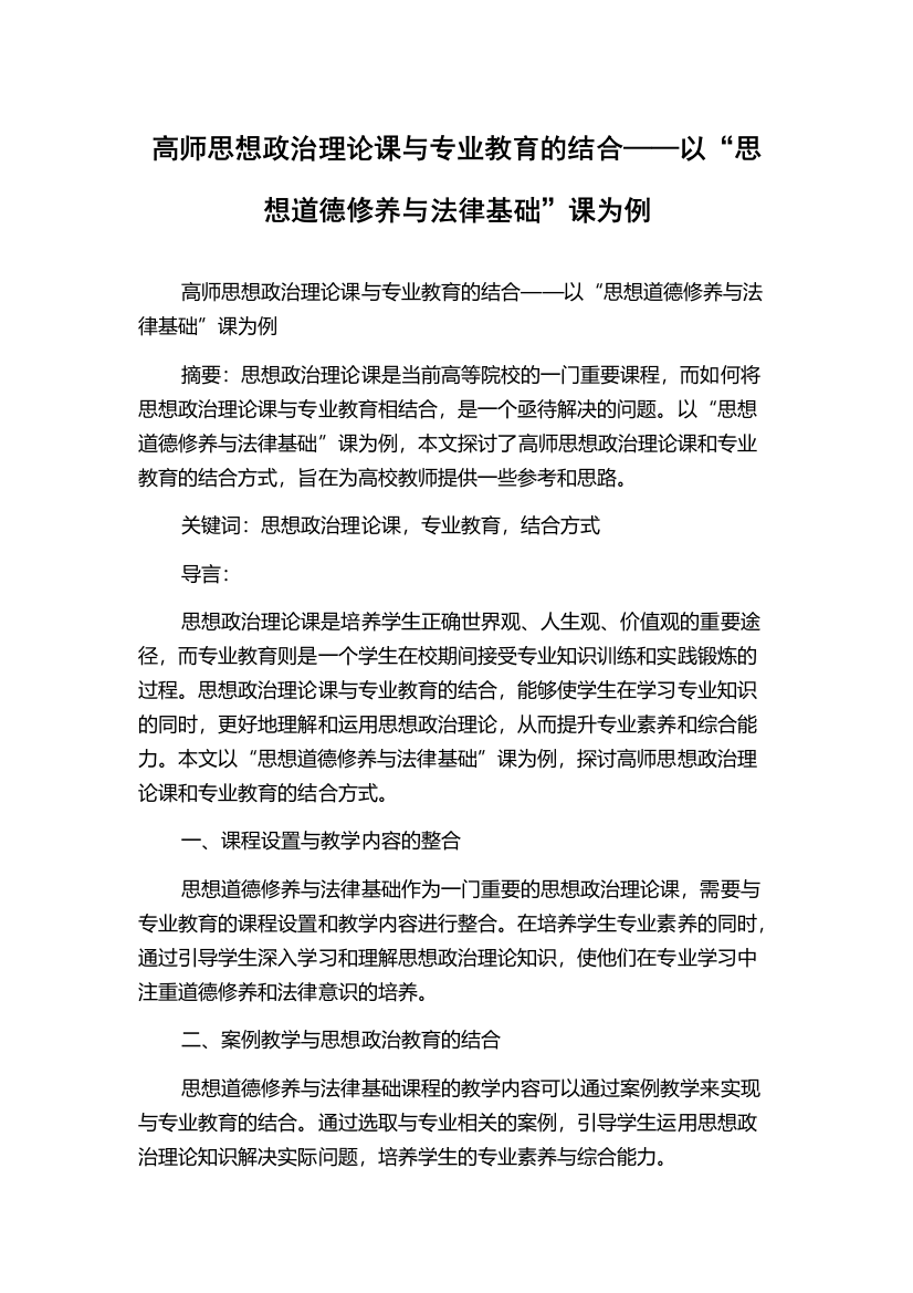 高师思想政治理论课与专业教育的结合——以“思想道德修养与法律基础”课为例