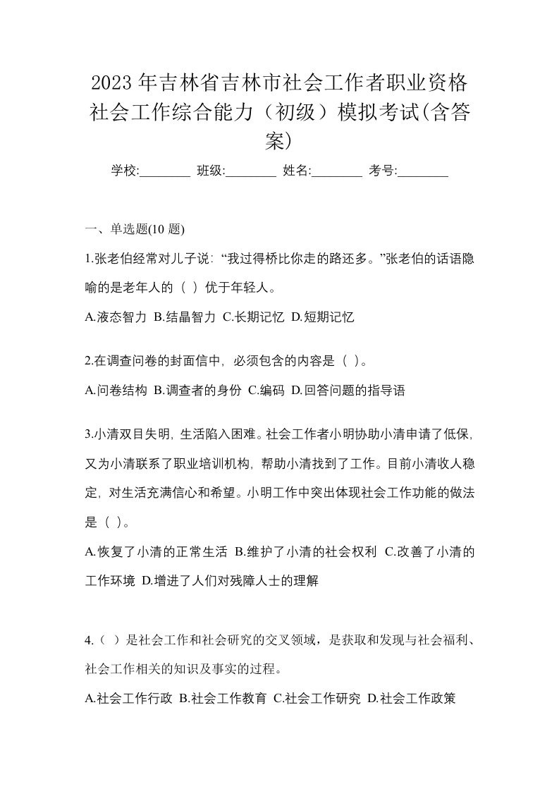 2023年吉林省吉林市社会工作者职业资格社会工作综合能力初级模拟考试含答案