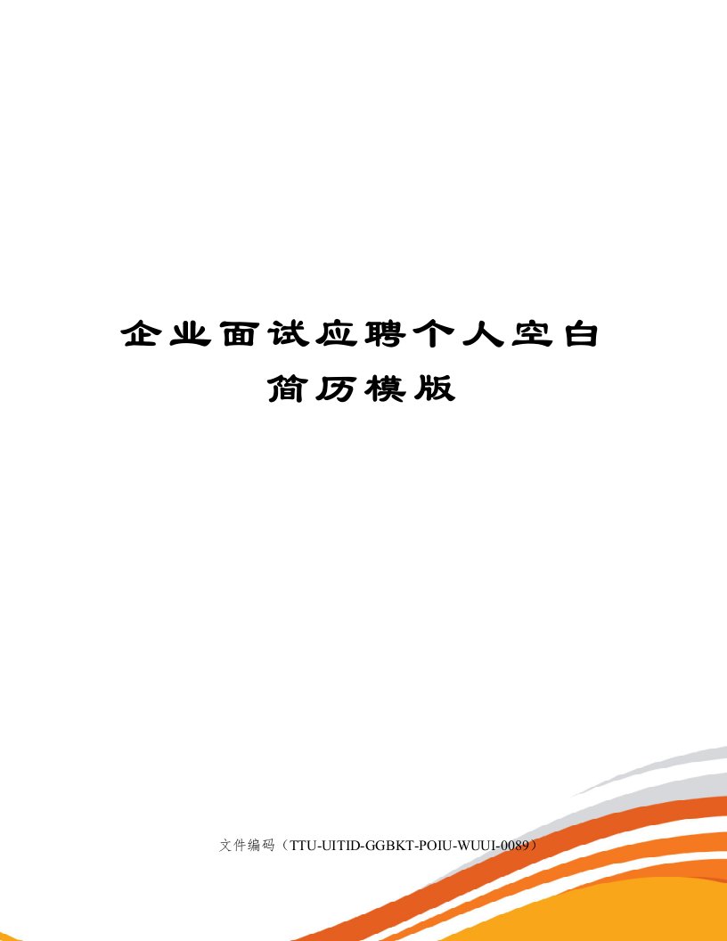 企业面试应聘个人空白简历模版