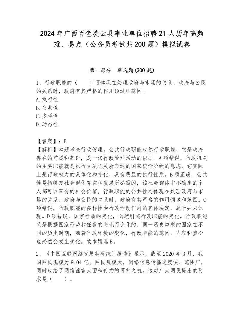 2024年广西百色凌云县事业单位招聘21人历年高频难、易点（公务员考试共200题）模拟试卷及参考答案（完整版）