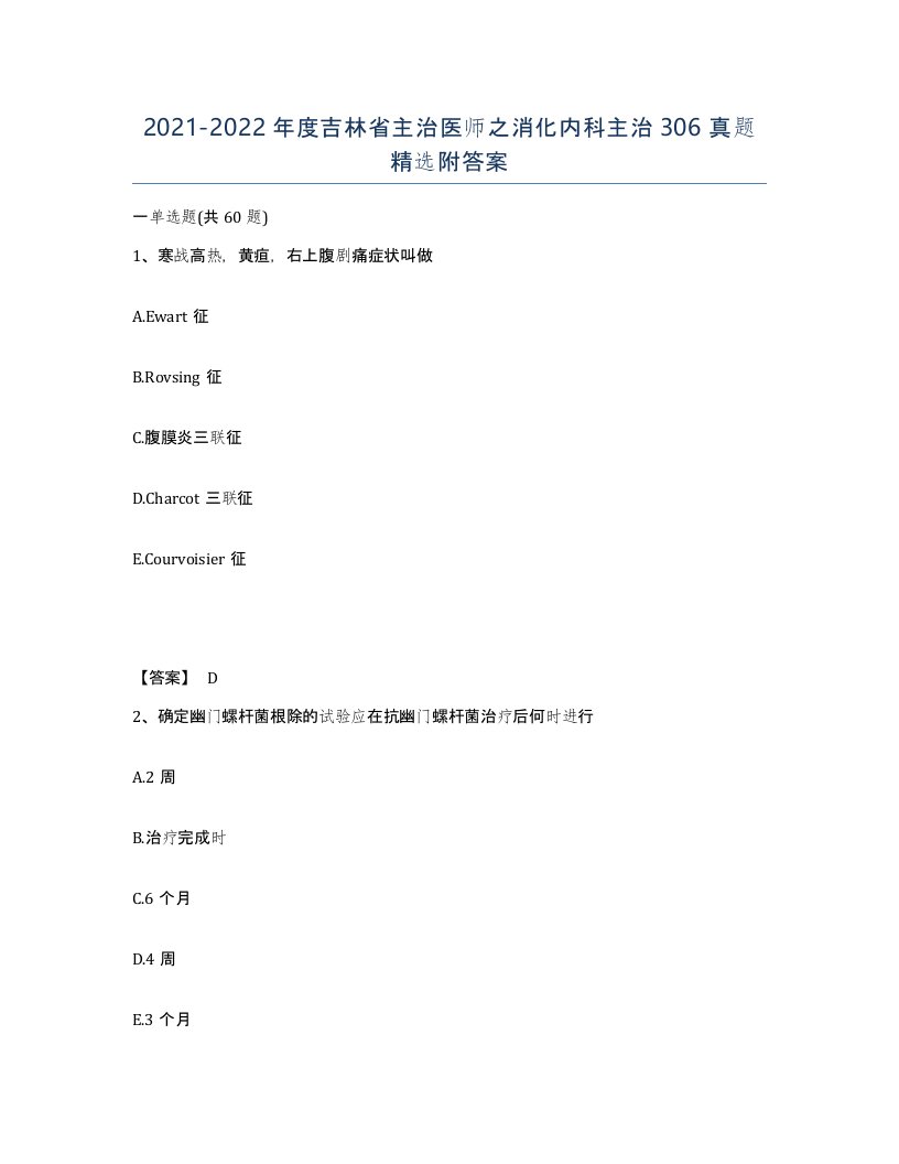 2021-2022年度吉林省主治医师之消化内科主治306真题附答案