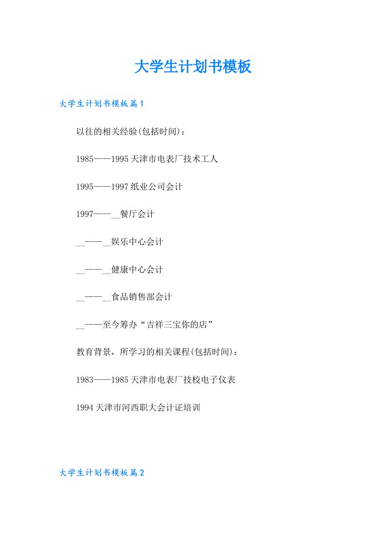 大学生计划书模板【实用】