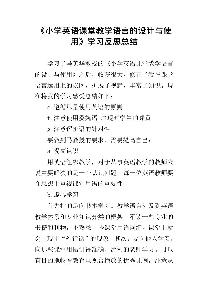 小学英语课堂教学语言的设计与使用学习反思总结