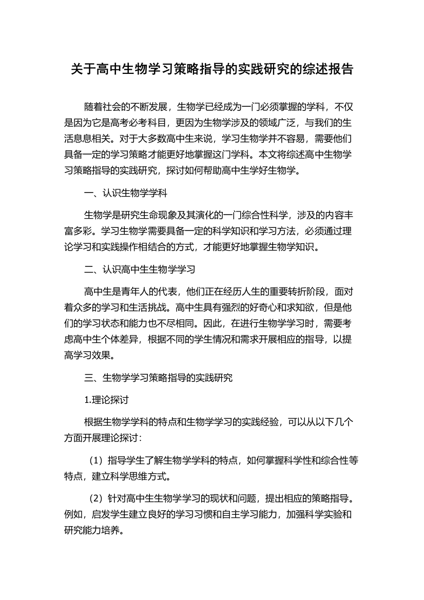 关于高中生物学习策略指导的实践研究的综述报告