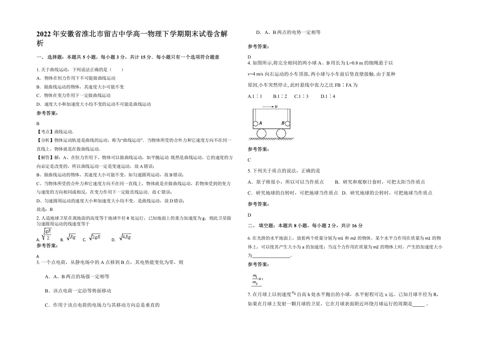 2022年安徽省淮北市留古中学高一物理下学期期末试卷含解析