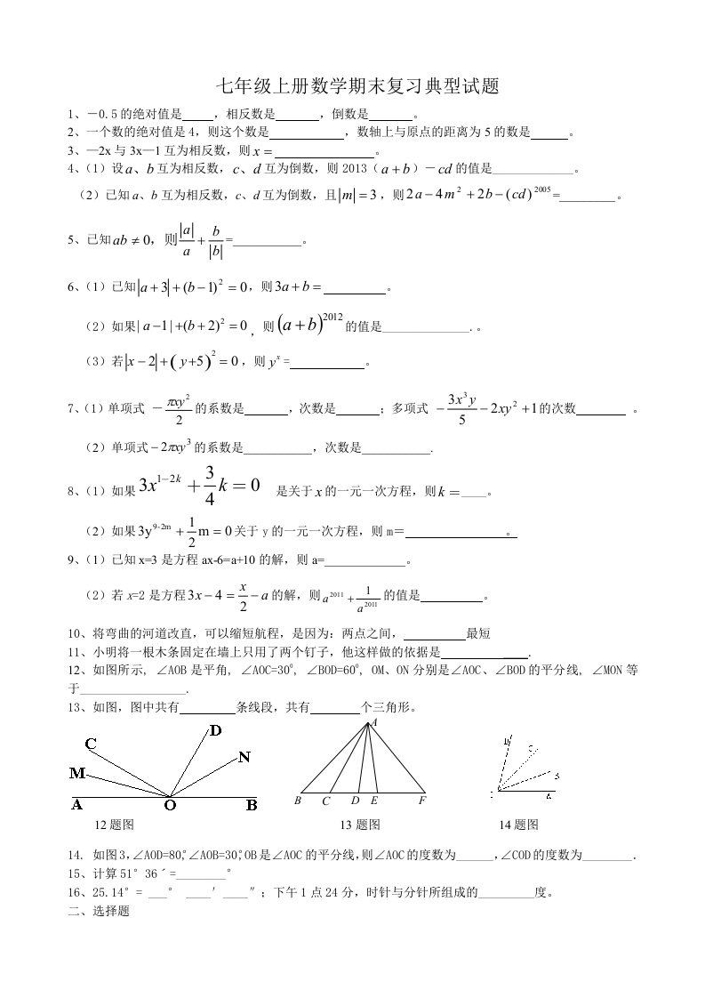 七年级上册数学期末复习典型试题