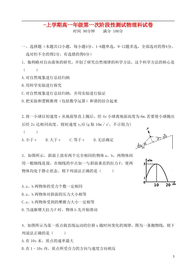 辽宁省东北育才学校高一物理上学期第一次阶段测试试题