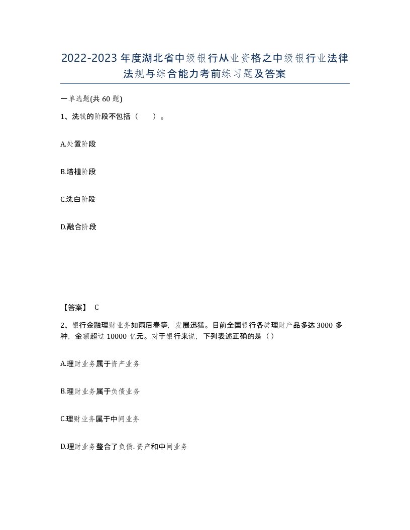 2022-2023年度湖北省中级银行从业资格之中级银行业法律法规与综合能力考前练习题及答案