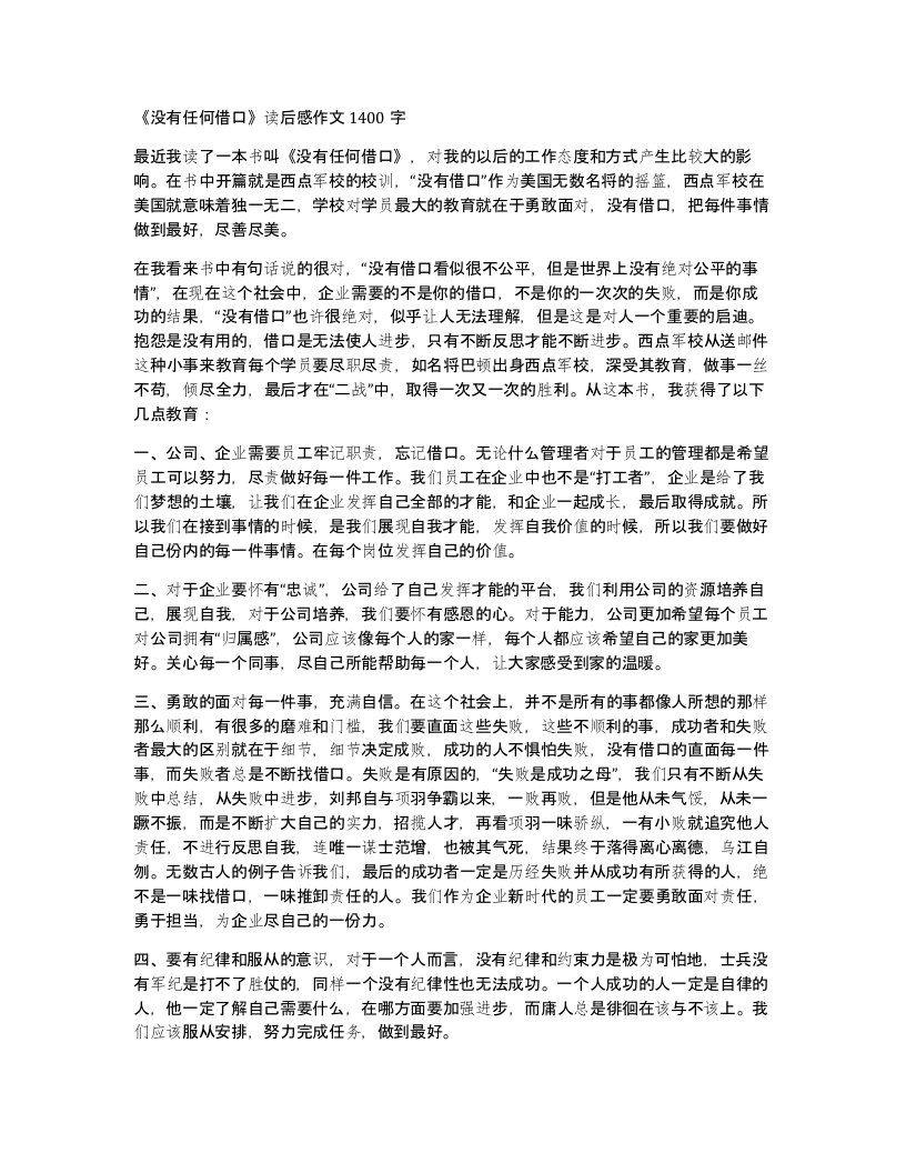 没有任何借口读后感作文1400字