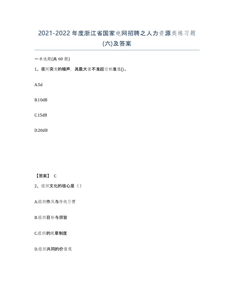 2021-2022年度浙江省国家电网招聘之人力资源类练习题六及答案