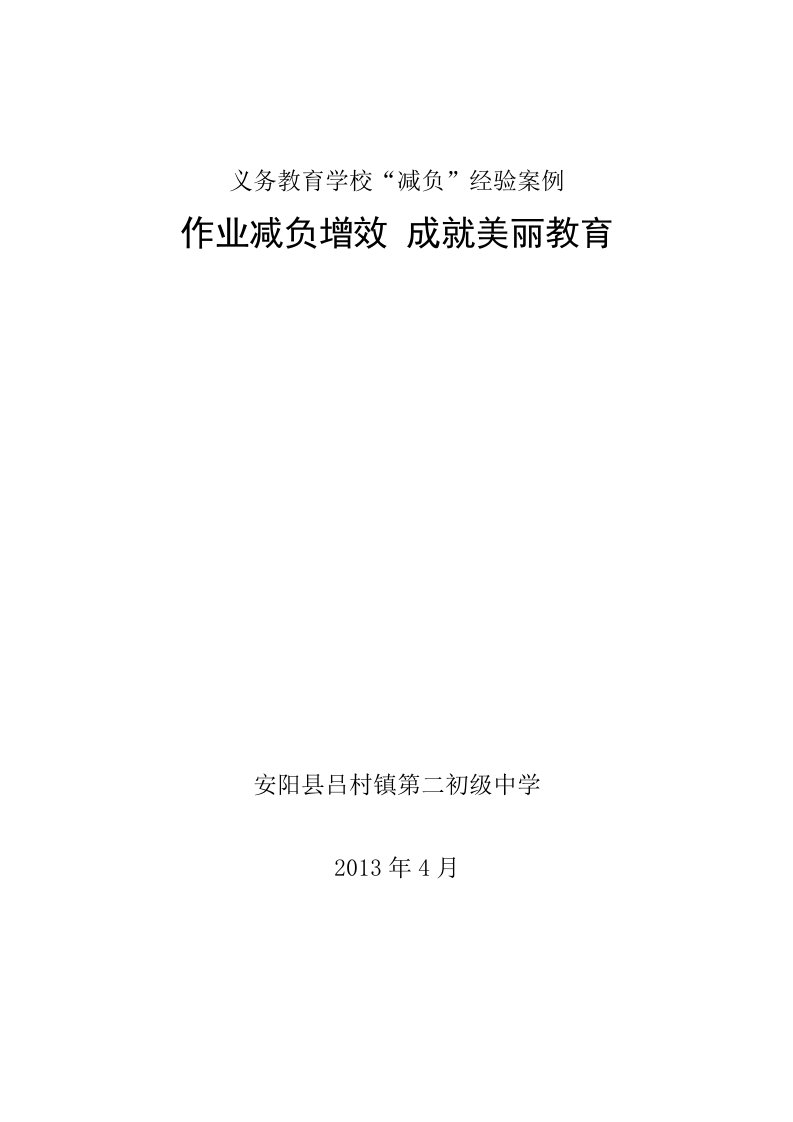 义务教育学校“减负”经验案例二中