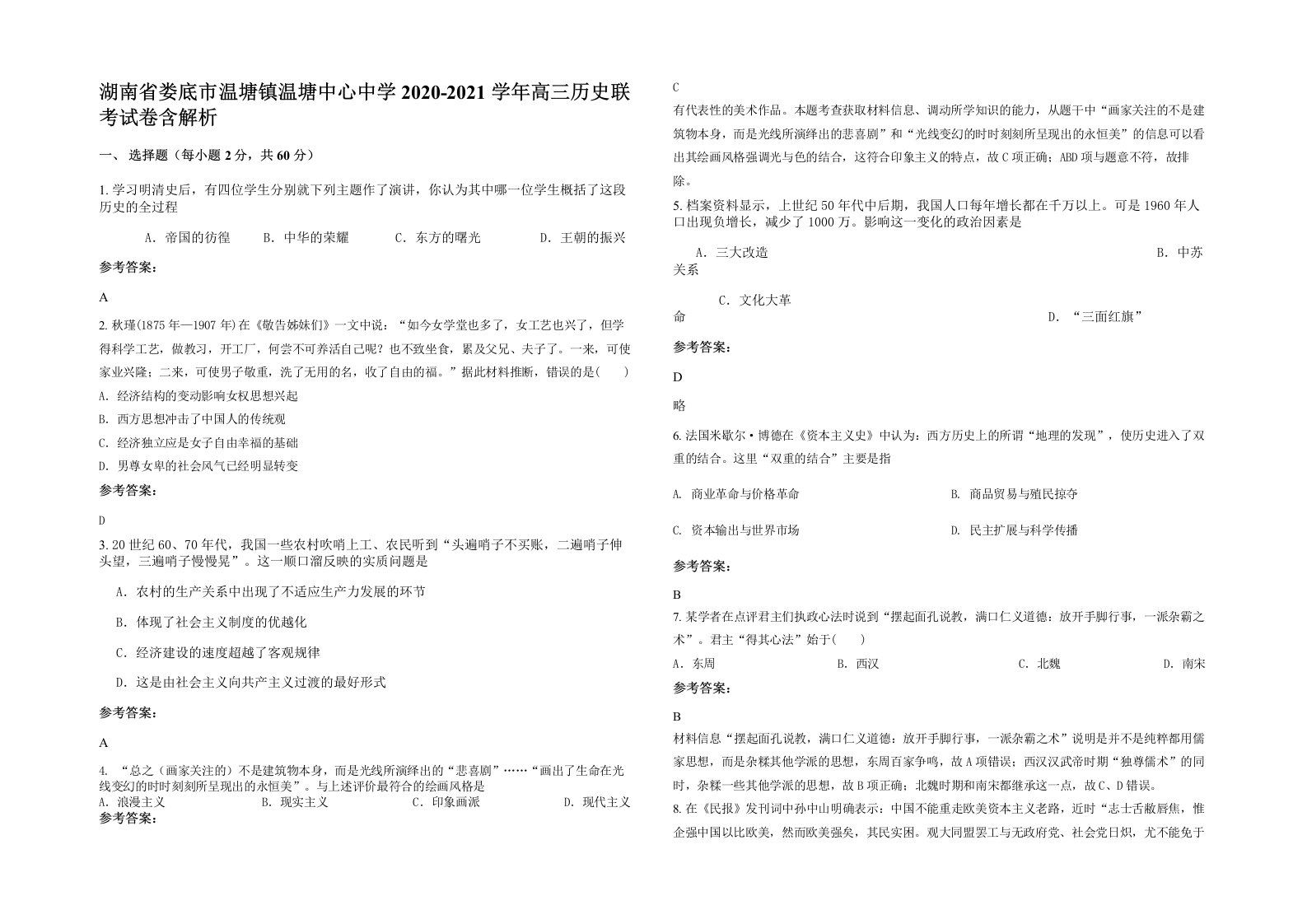 湖南省娄底市温塘镇温塘中心中学2020-2021学年高三历史联考试卷含解析