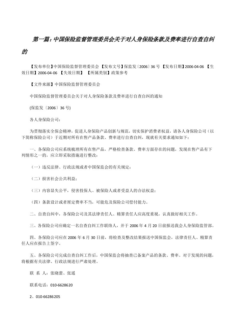 中国保险监督管理委员会关于对人身保险条款及费率进行自查自纠的[修改版]