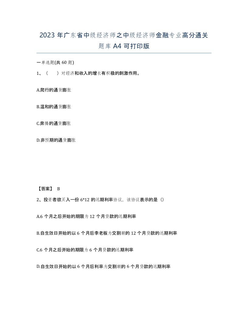 2023年广东省中级经济师之中级经济师金融专业高分通关题库A4可打印版