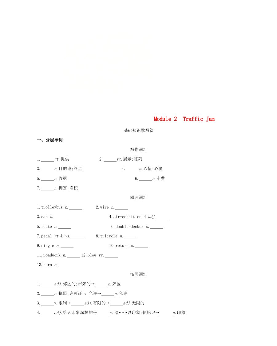 高考英语一轮复习第一部分教材课文要点Module2TrafficJam词汇训练外研版