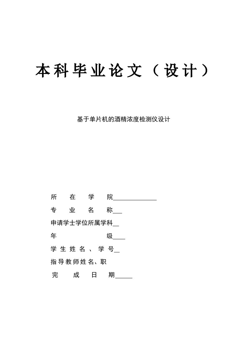 【毕业论文】基于单片机的酒精浓度检测仪设计（word档）P25