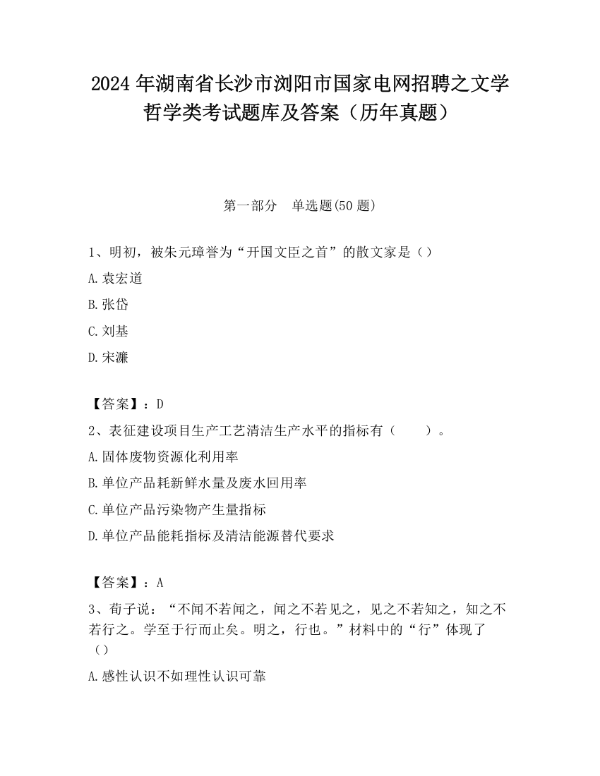 2024年湖南省长沙市浏阳市国家电网招聘之文学哲学类考试题库及答案（历年真题）