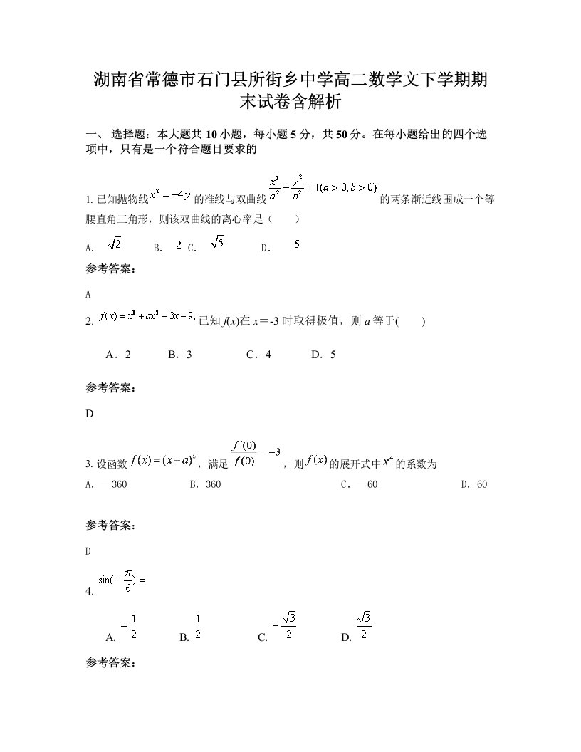 湖南省常德市石门县所街乡中学高二数学文下学期期末试卷含解析