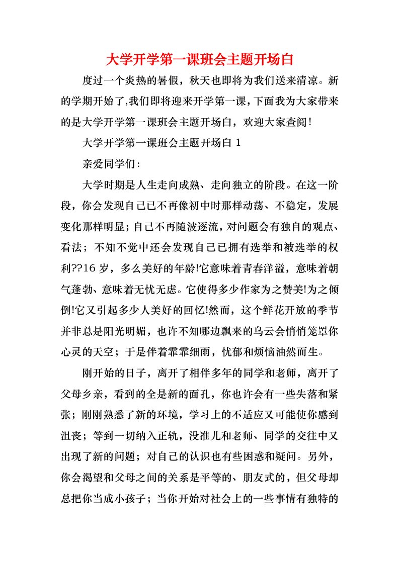 大学开学第一课班会主题开场白