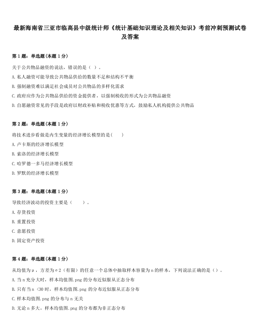 最新海南省三亚市临高县中级统计师《统计基础知识理论及相关知识》考前冲刺预测试卷及答案