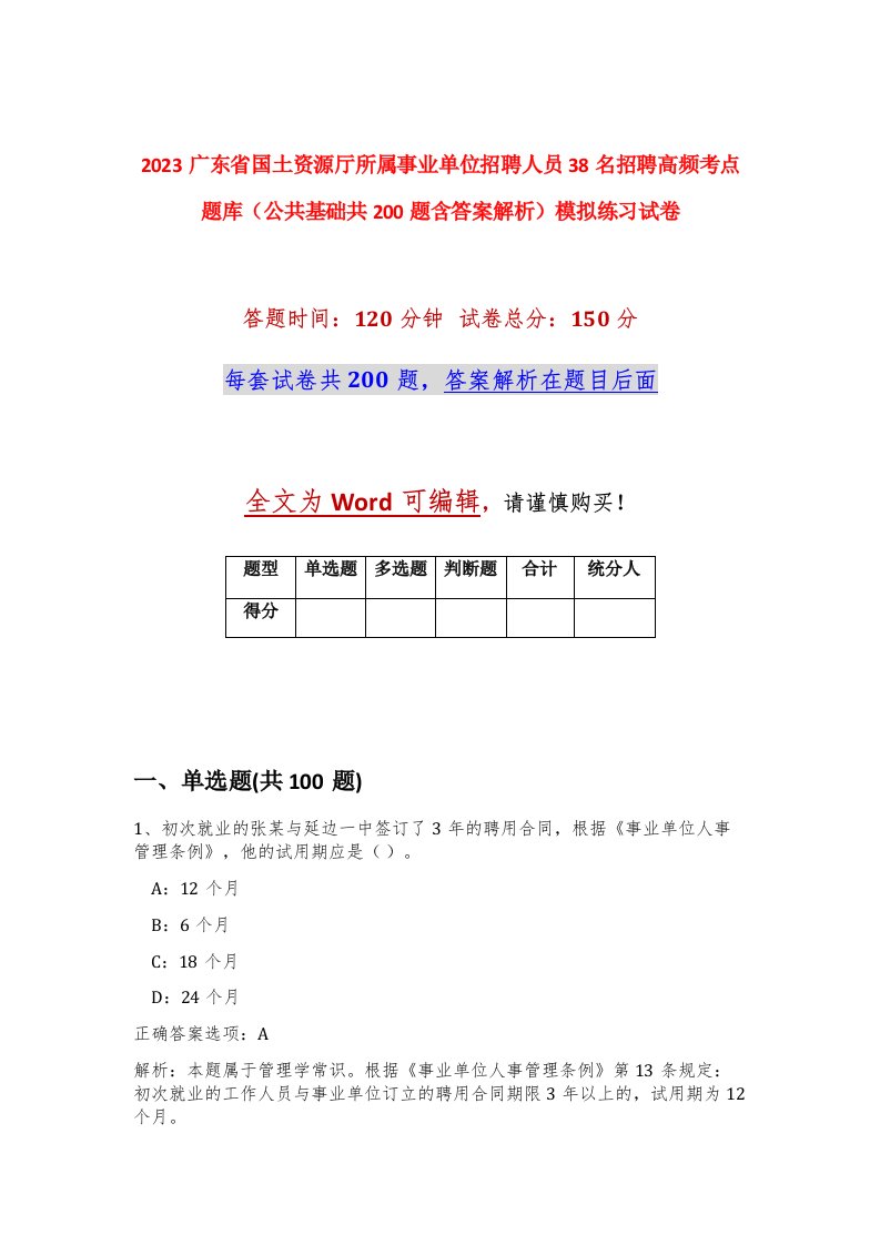 2023广东省国土资源厅所属事业单位招聘人员38名招聘高频考点题库公共基础共200题含答案解析模拟练习试卷