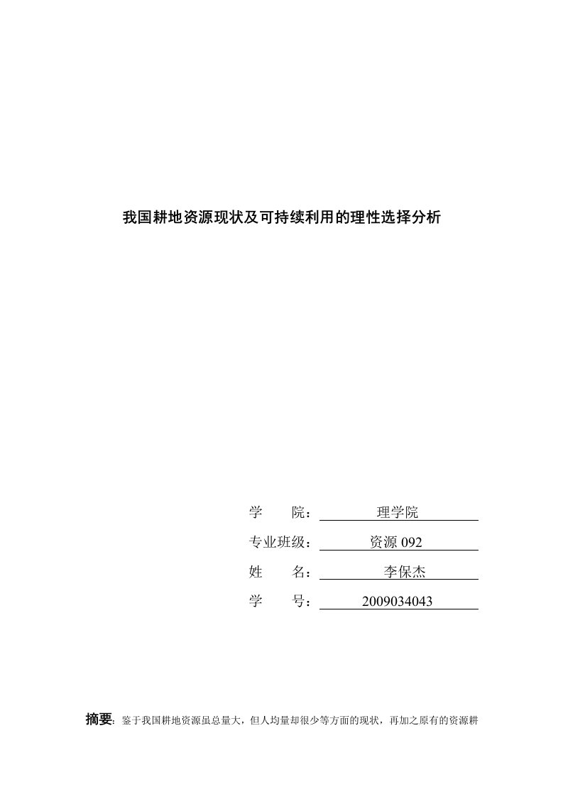 我国耕地资源现状及可持续利用的理性选择分析