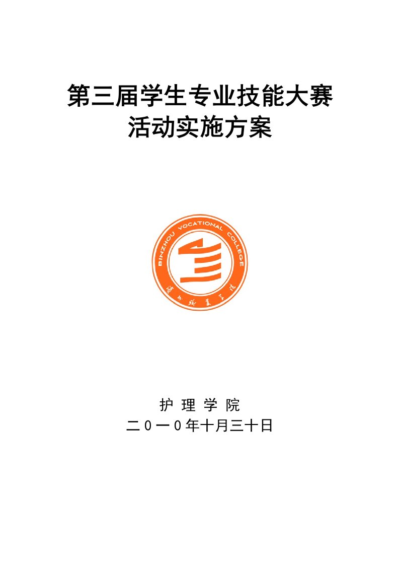 护理学院第三届学生专业技能大赛活动实施方案