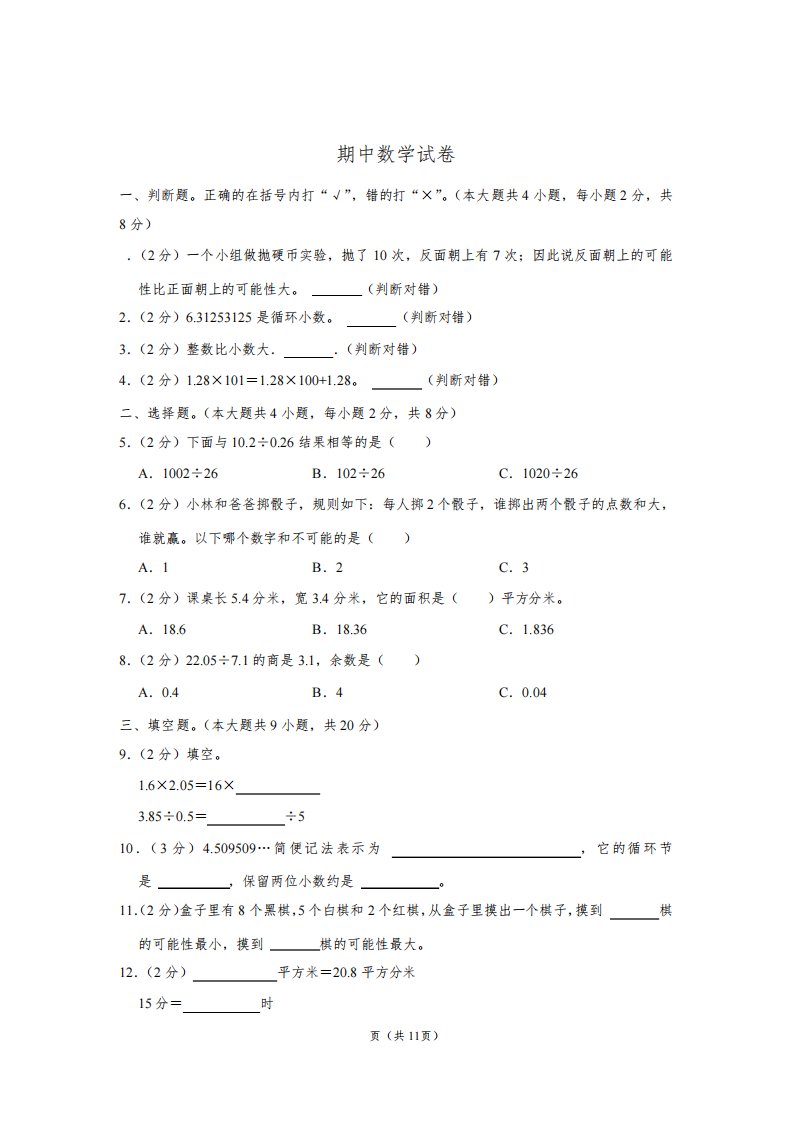 2020-2021学年广东省广州市越秀区中山二路小学五年级(上)期中数学试卷