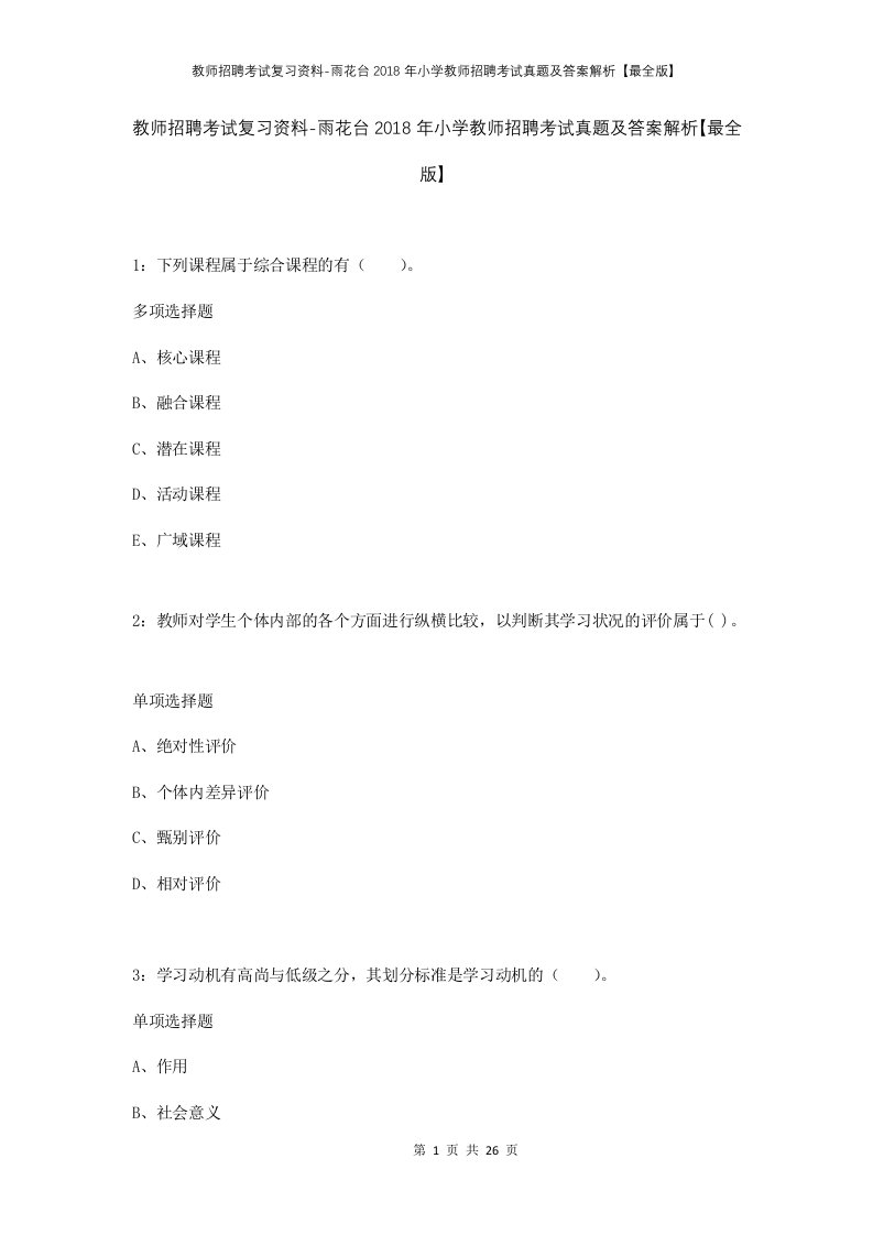 教师招聘考试复习资料-雨花台2018年小学教师招聘考试真题及答案解析最全版