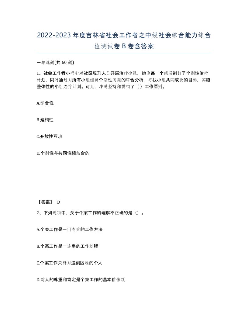 2022-2023年度吉林省社会工作者之中级社会综合能力综合检测试卷B卷含答案