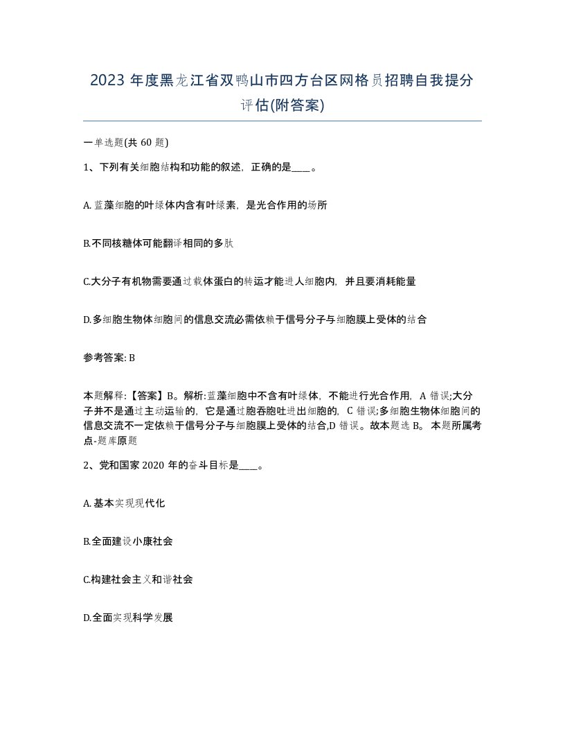 2023年度黑龙江省双鸭山市四方台区网格员招聘自我提分评估附答案