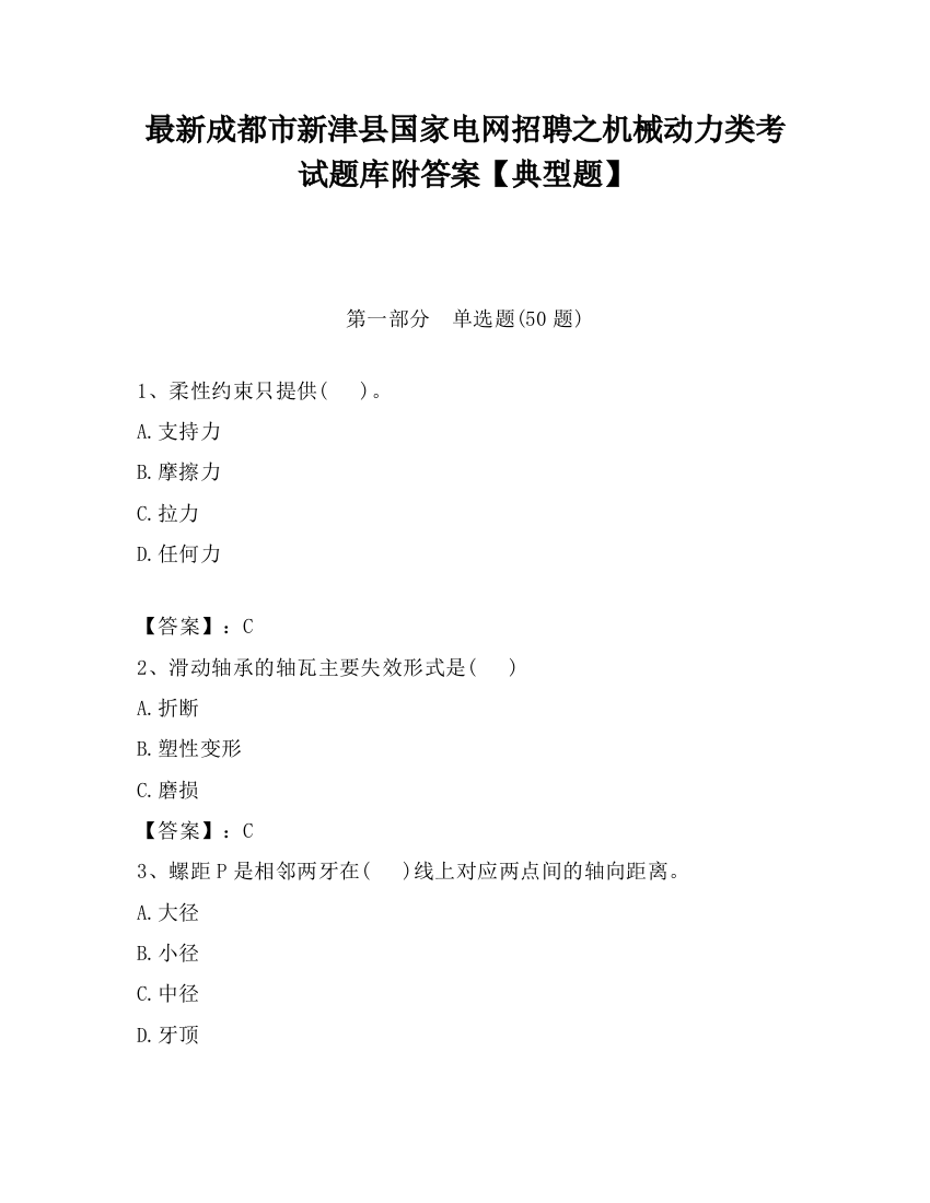 最新成都市新津县国家电网招聘之机械动力类考试题库附答案【典型题】