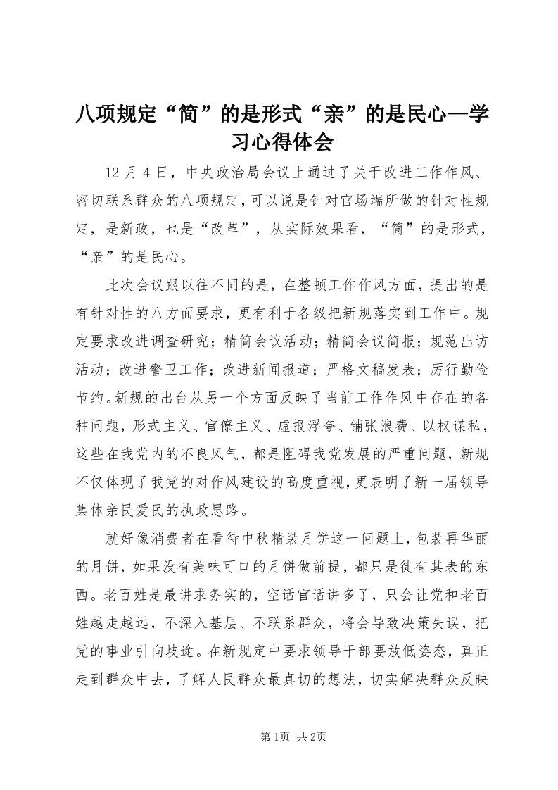 八项规定“简”的是形式“亲”的是民心—学习心得体会