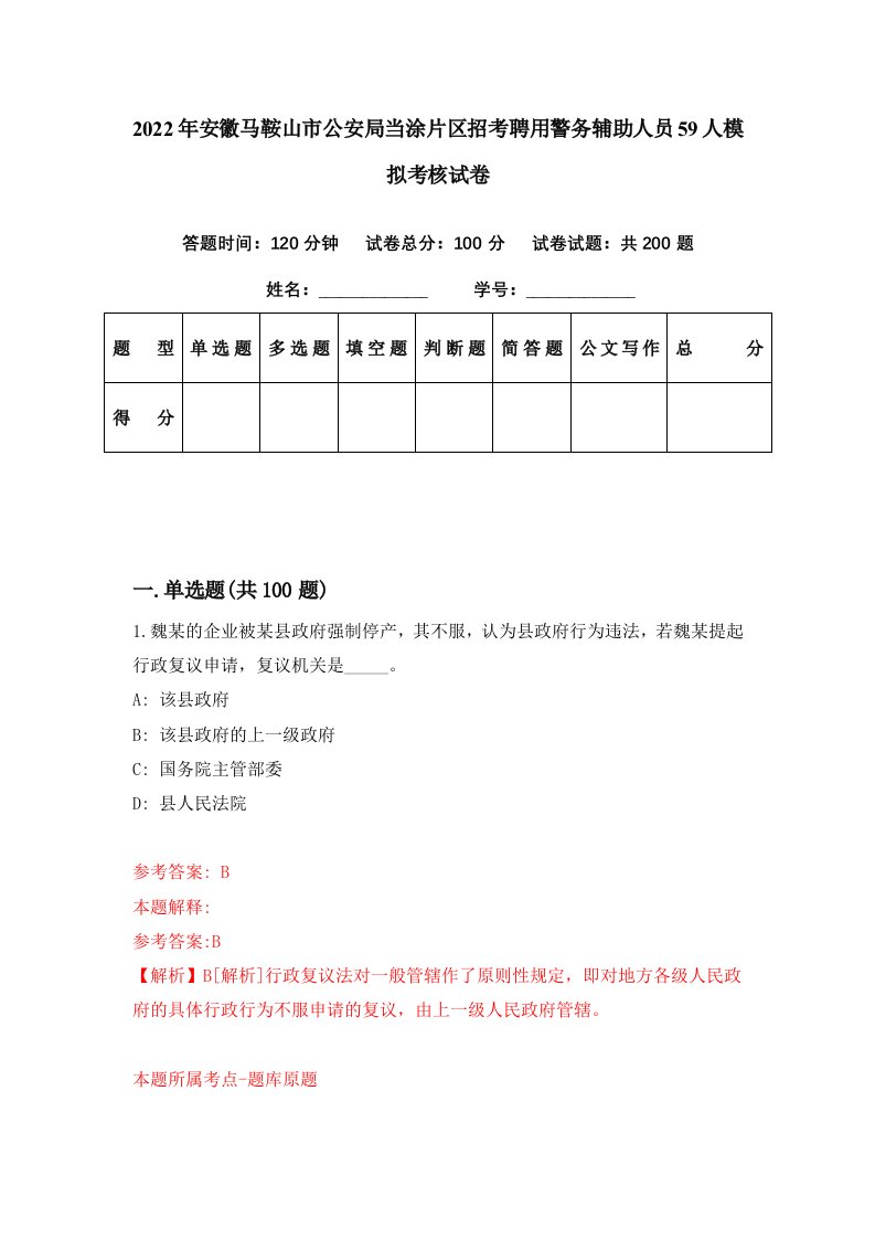 2022年安徽马鞍山市公安局当涂片区招考聘用警务辅助人员59人模拟考核试卷8